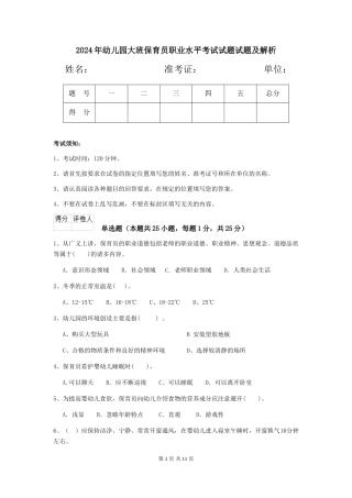 2024年幼儿园大班保育员职业水平考试试题试题及解析