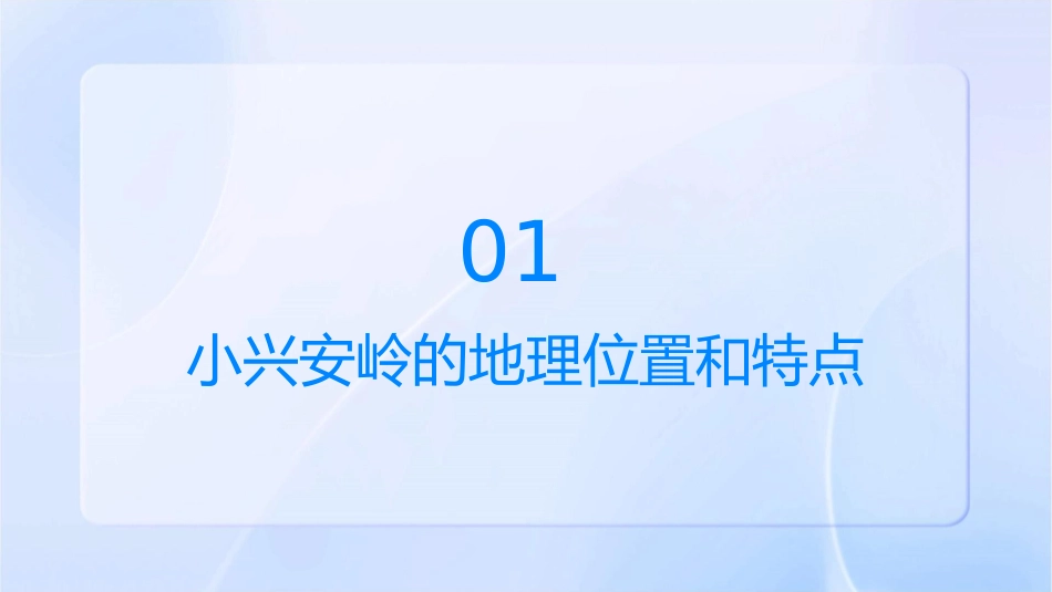 美丽的小兴安岭7课件_第3页