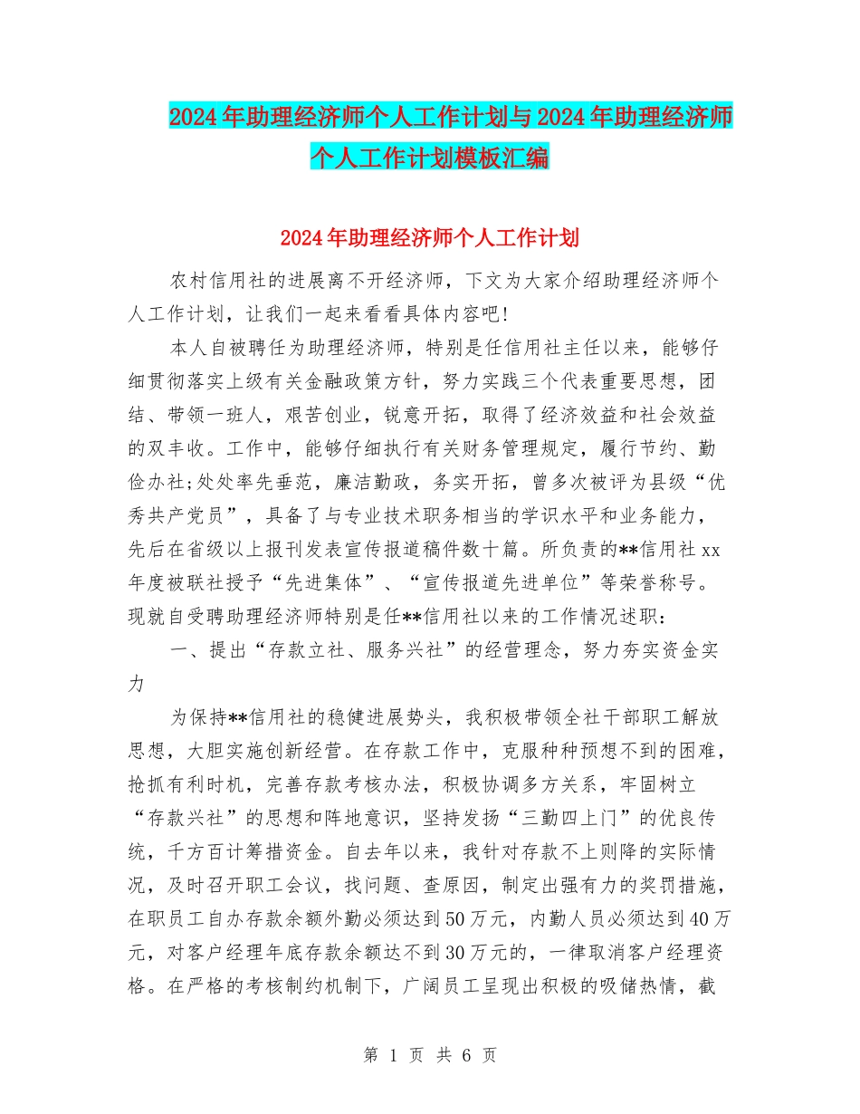 2024年助理经济师个人工作计划与2024年助理经济师个人工作计划模板汇编_第1页