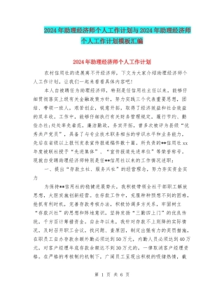 2024年助理经济师个人工作计划与2024年助理经济师个人工作计划模板汇编