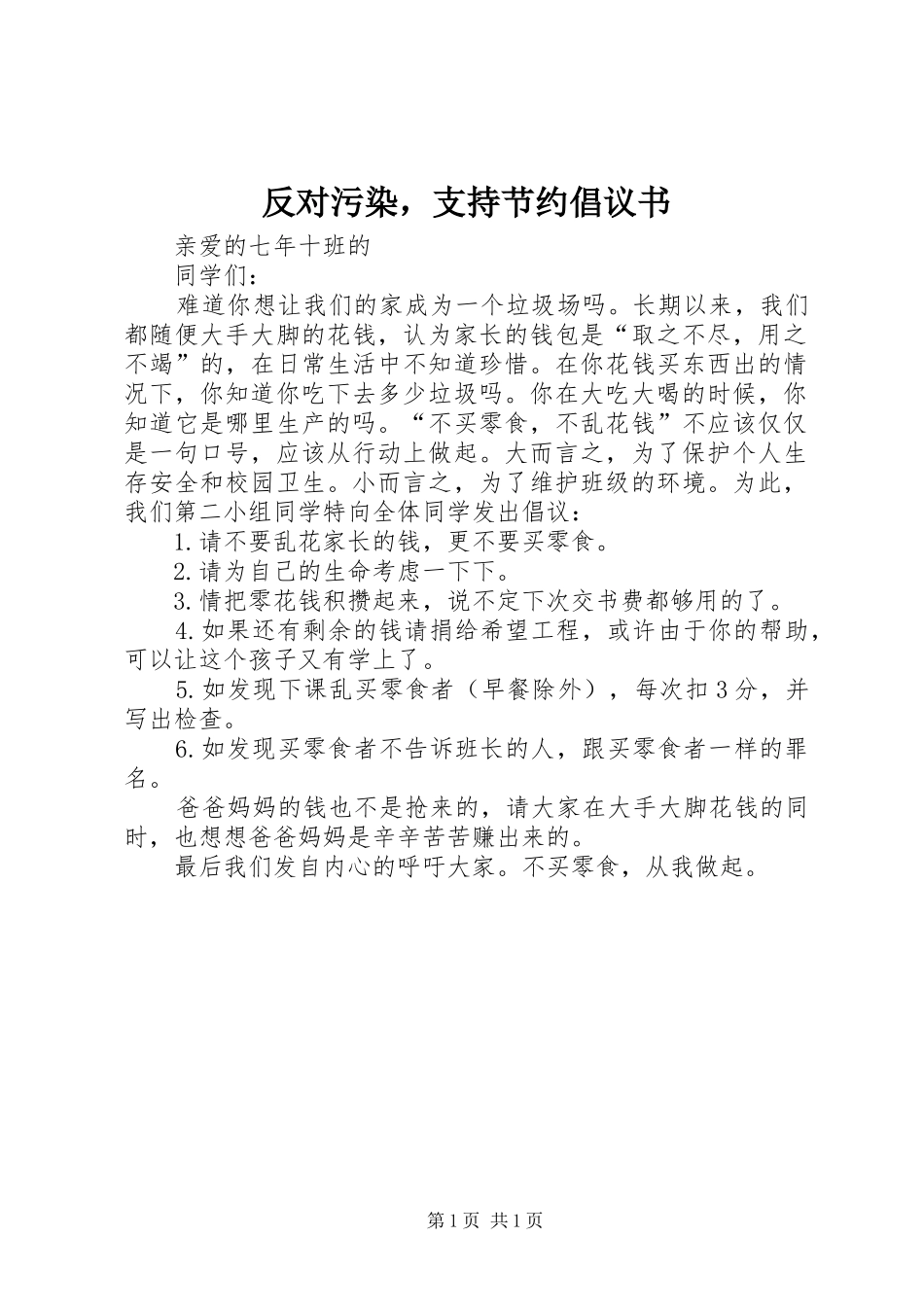 反对污染，支持节约倡议书范文_第1页