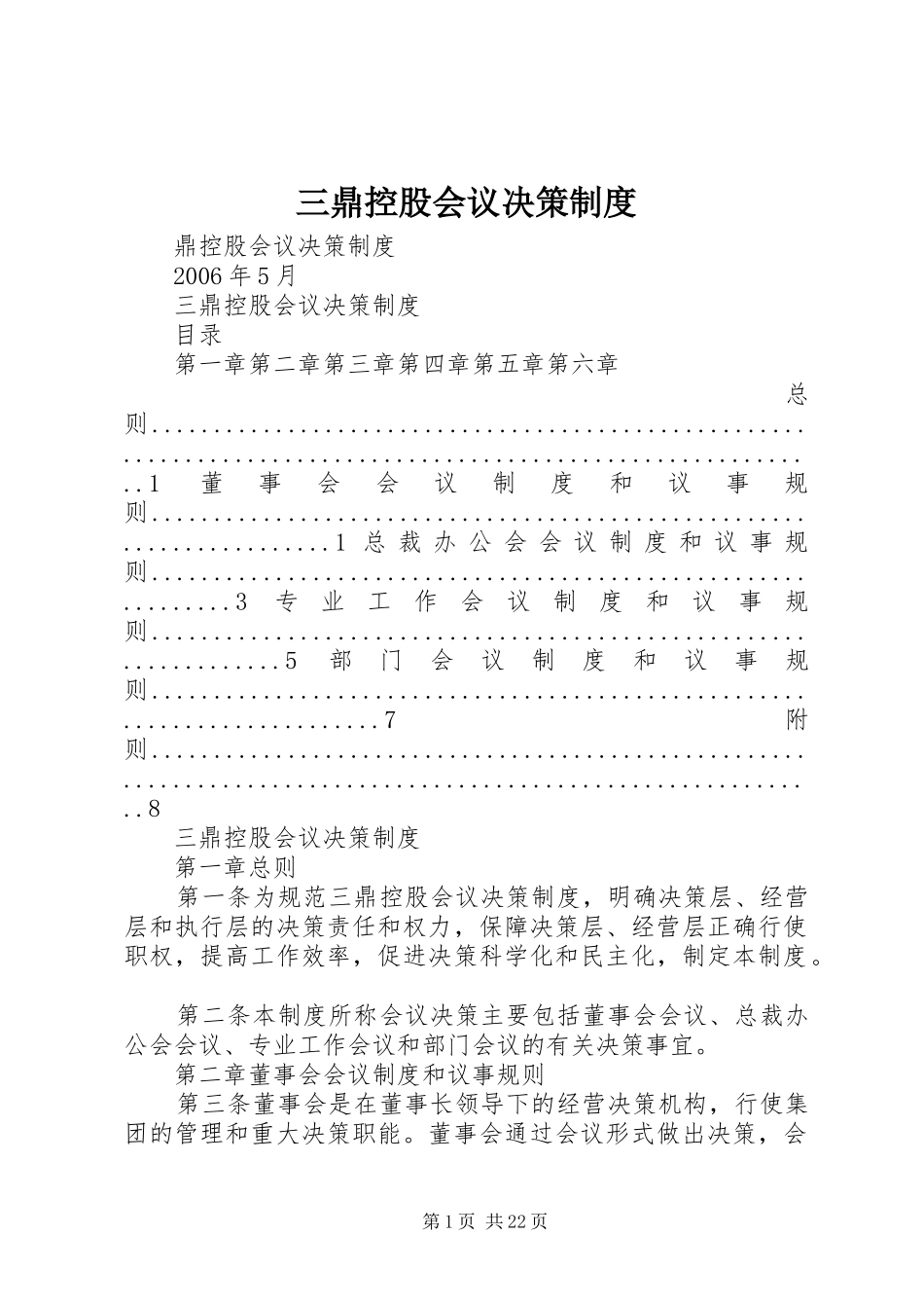 三鼎控股会议决策规章制度_第1页