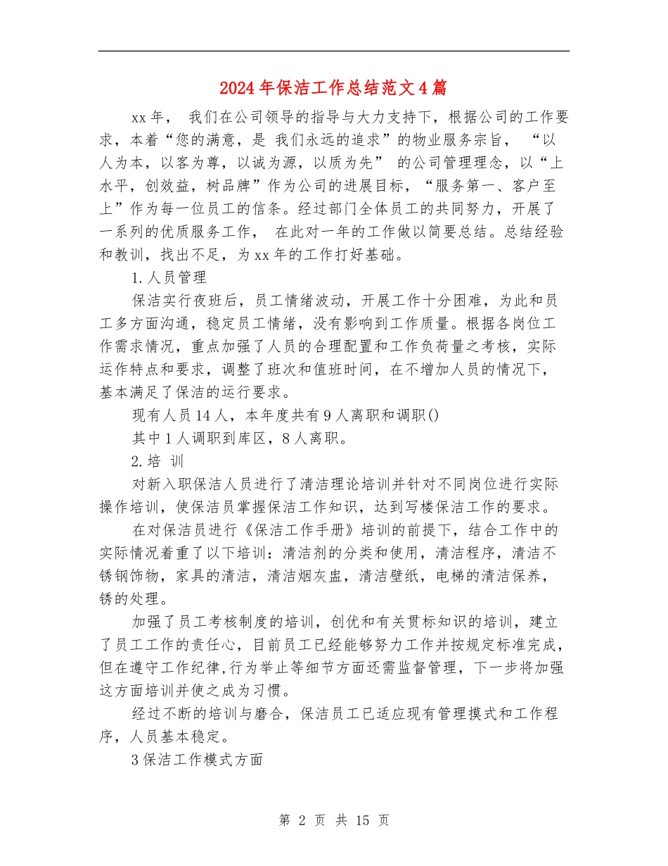 2024年保洁工作总结范文4篇_第2页