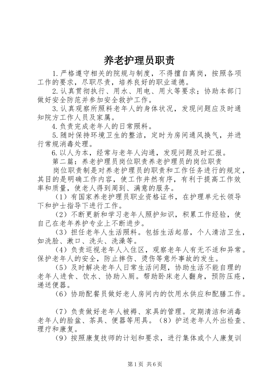 养老护理员职责要求_第1页