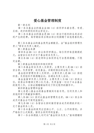 爱心基金管理规章制度 