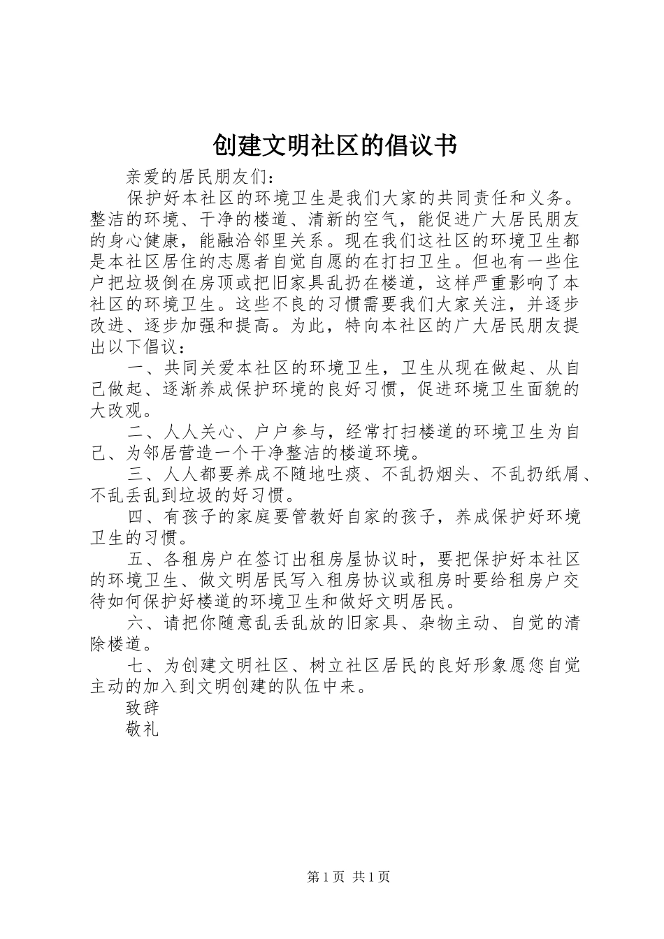 创建文明社区的倡议书范文_第1页