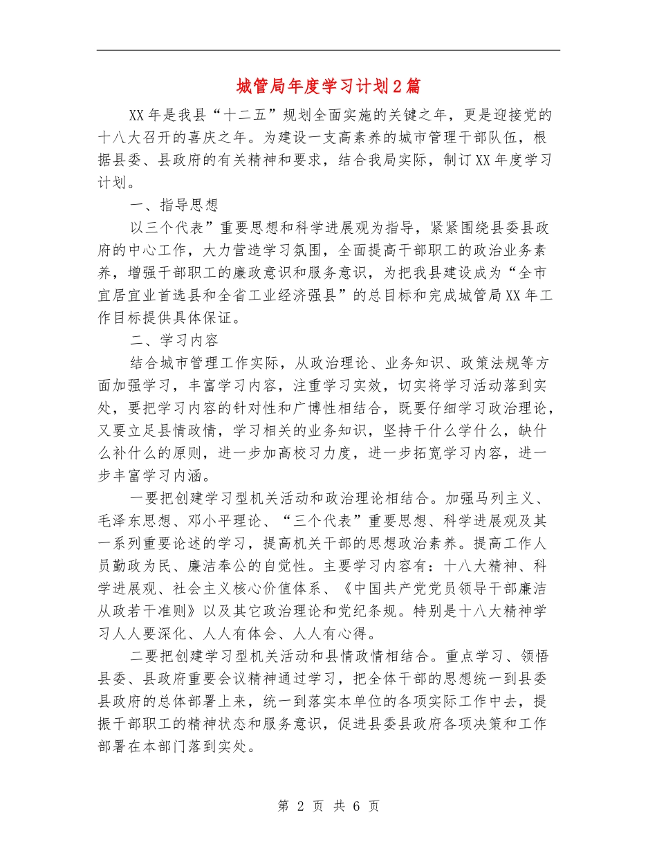 城管局年度学习计划2篇_第2页
