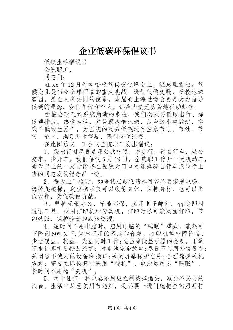 企业低碳环保倡议书范文_第1页
