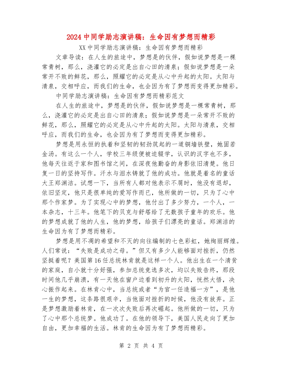 2024中学生励志演讲稿：生命因有梦想而精彩_第2页