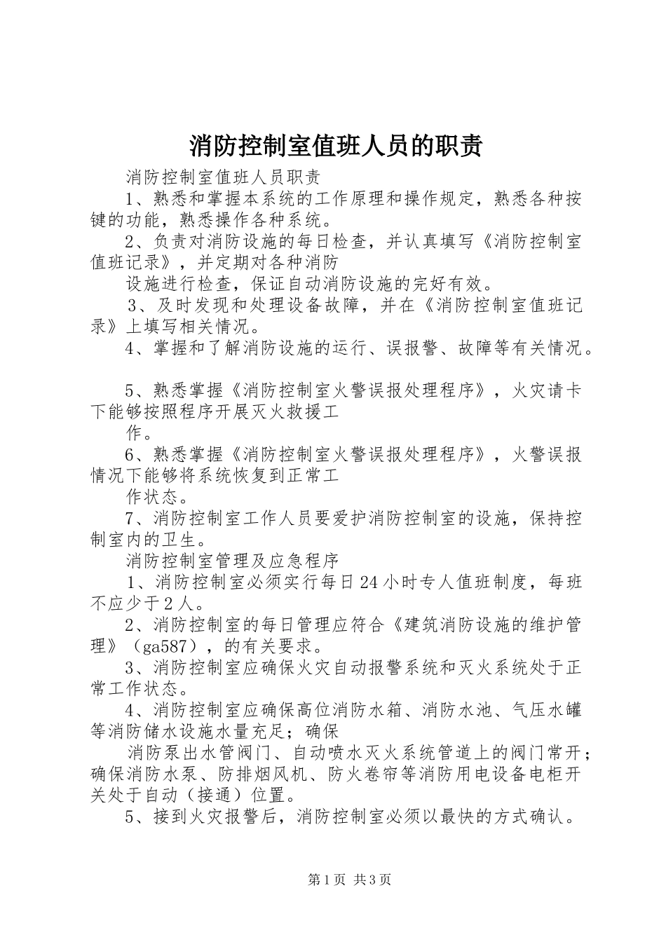 消防控制室值班人员的职责要求 _第1页