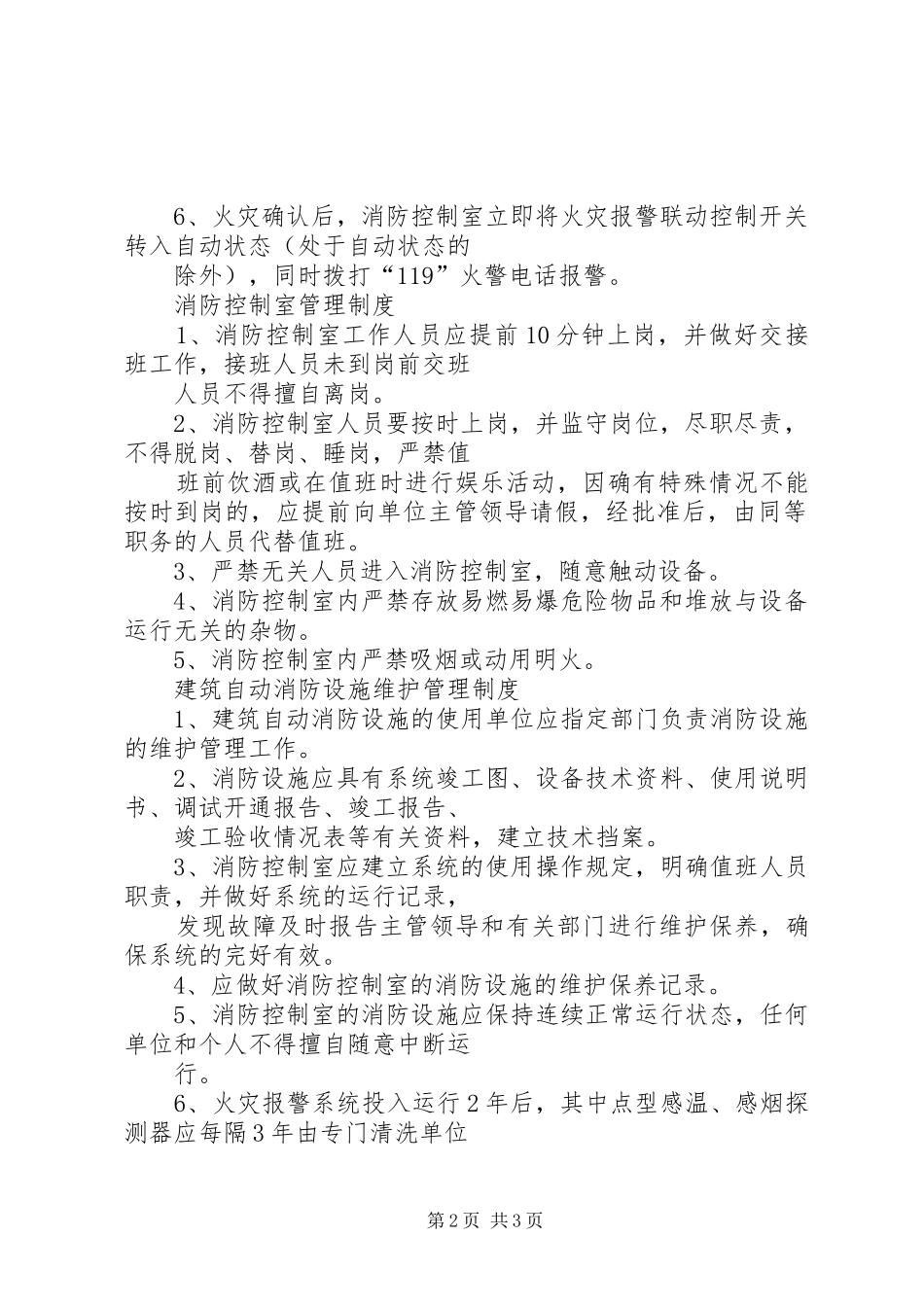 消防控制室值班人员的职责要求 _第2页