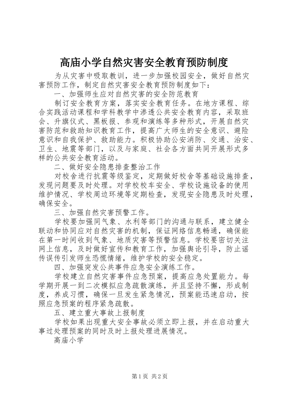 高庙小学自然灾害安全教育预防规章制度_第1页