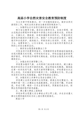 高庙小学自然灾害安全教育预防规章制度