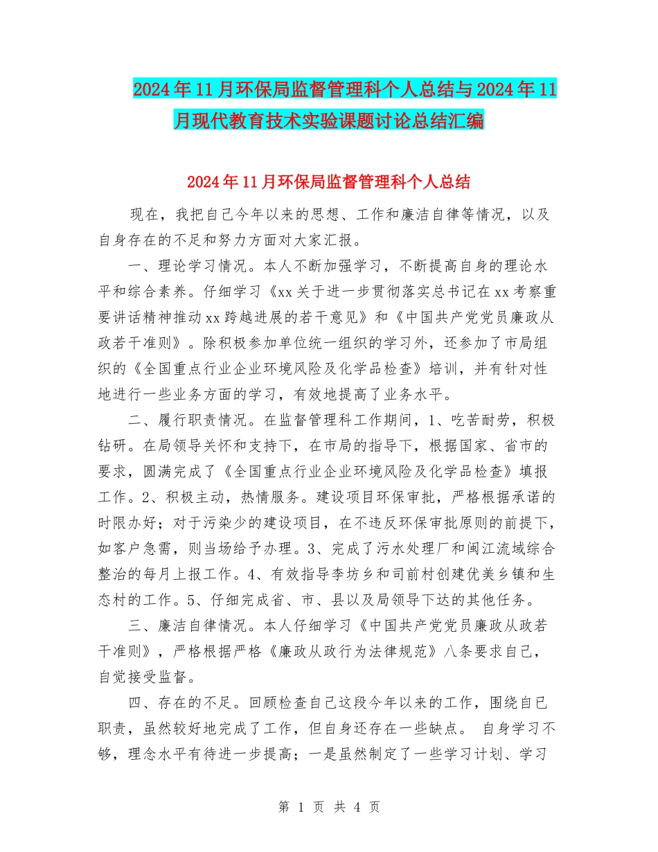 2024年11月环保局监督管理科个人总结与2024年11月现代教育技术实验课题研究总结汇编_第1页
