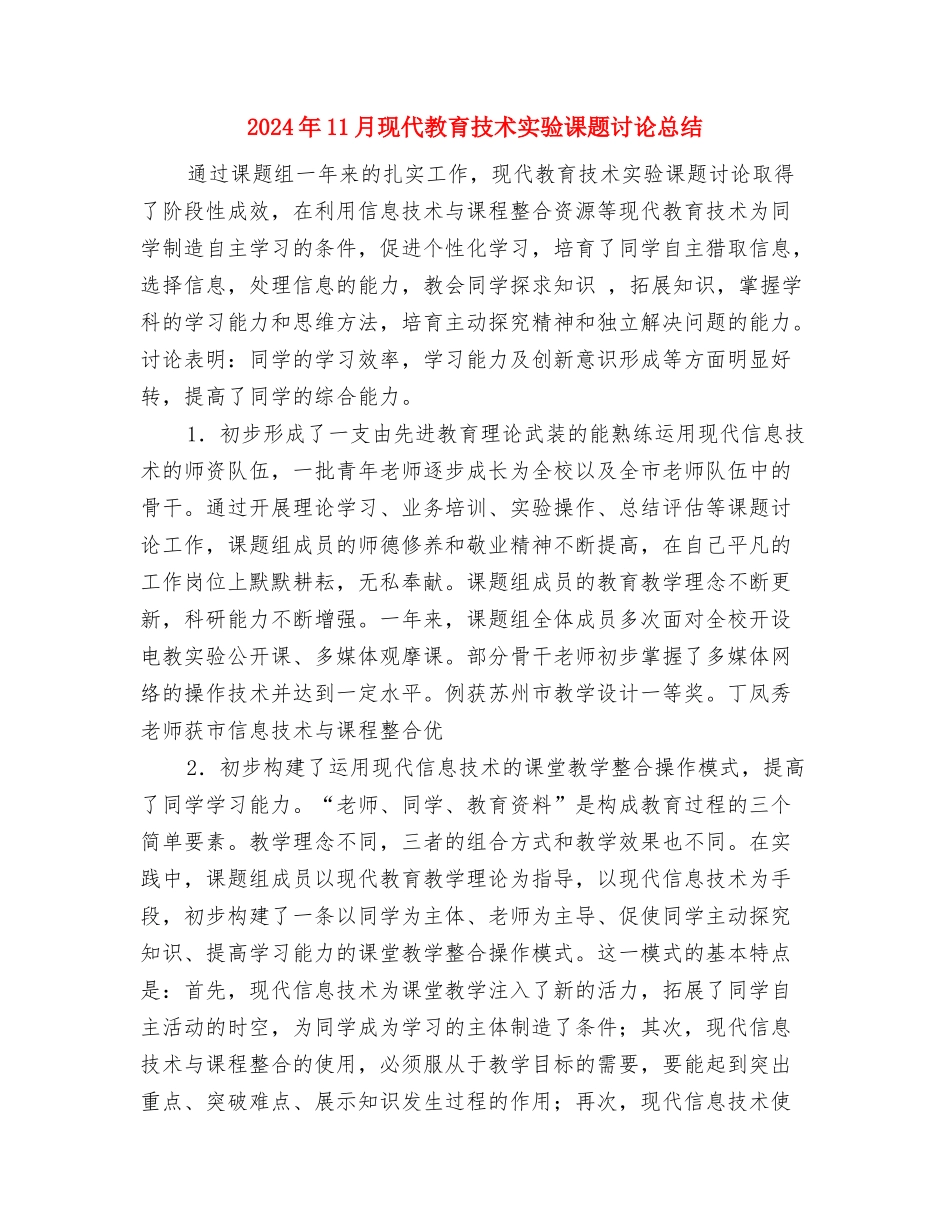 2024年11月环保局监督管理科个人总结与2024年11月现代教育技术实验课题研究总结汇编_第3页