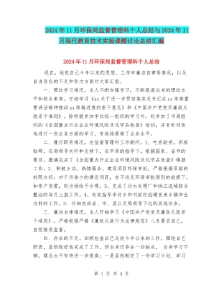 2024年11月环保局监督管理科个人总结与2024年11月现代教育技术实验课题研究总结汇编