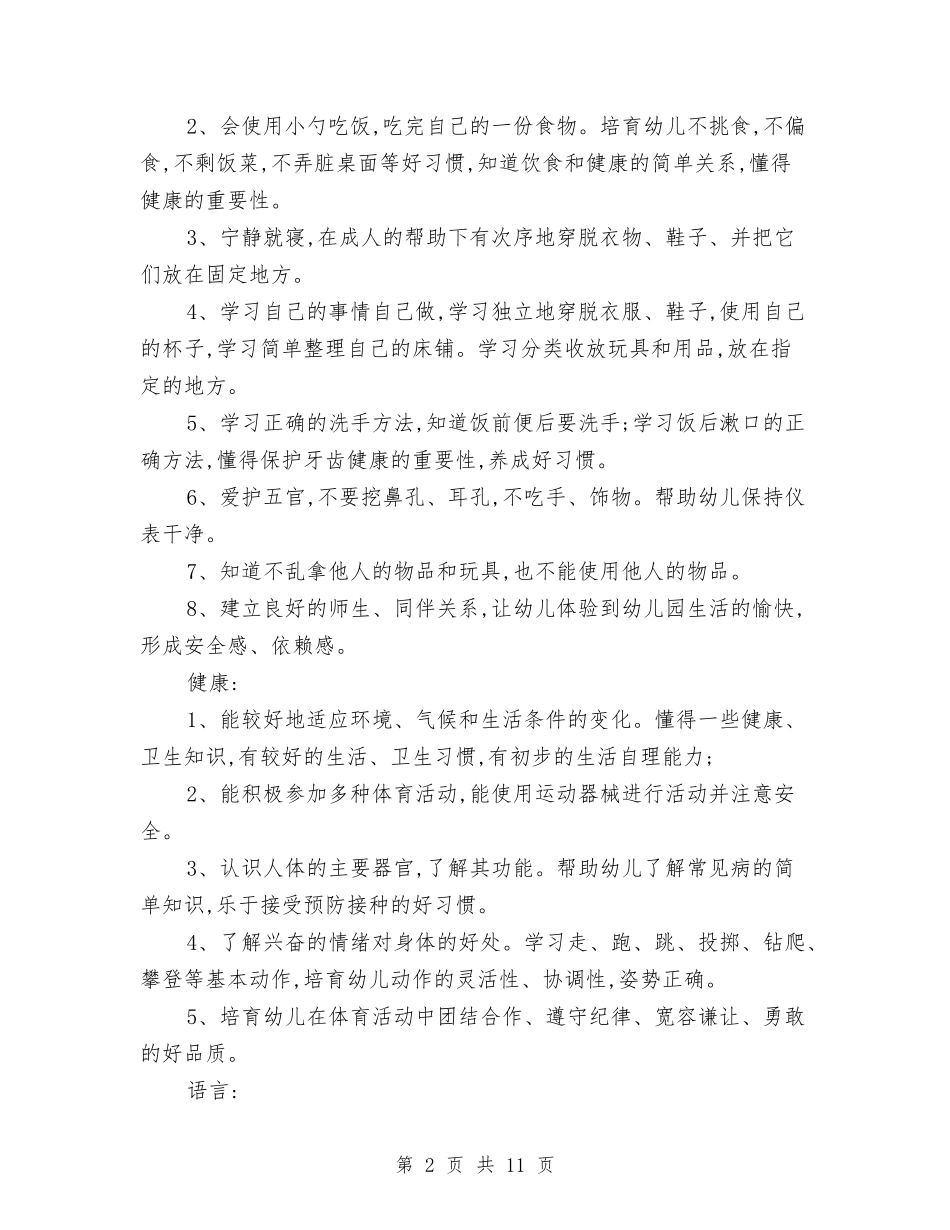 2024年秋季幼儿园小班工作计划与2024年秋季幼儿园小班班务工作计划范文汇编_第2页