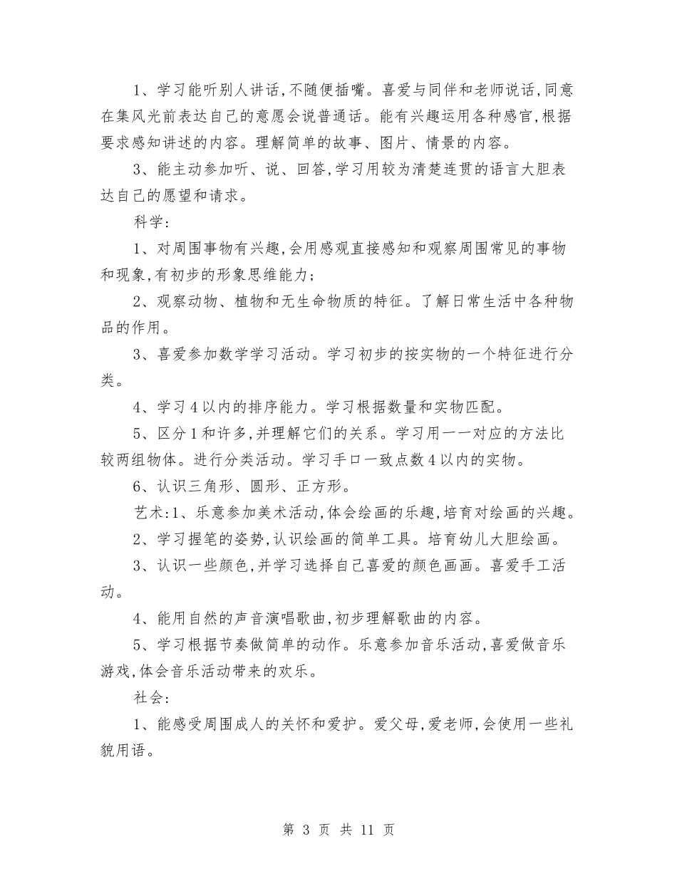 2024年秋季幼儿园小班工作计划与2024年秋季幼儿园小班班务工作计划范文汇编_第3页