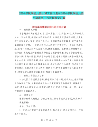 2024年秋季幼儿园小班工作计划与2024年秋季幼儿园小班班务工作计划范文汇编
