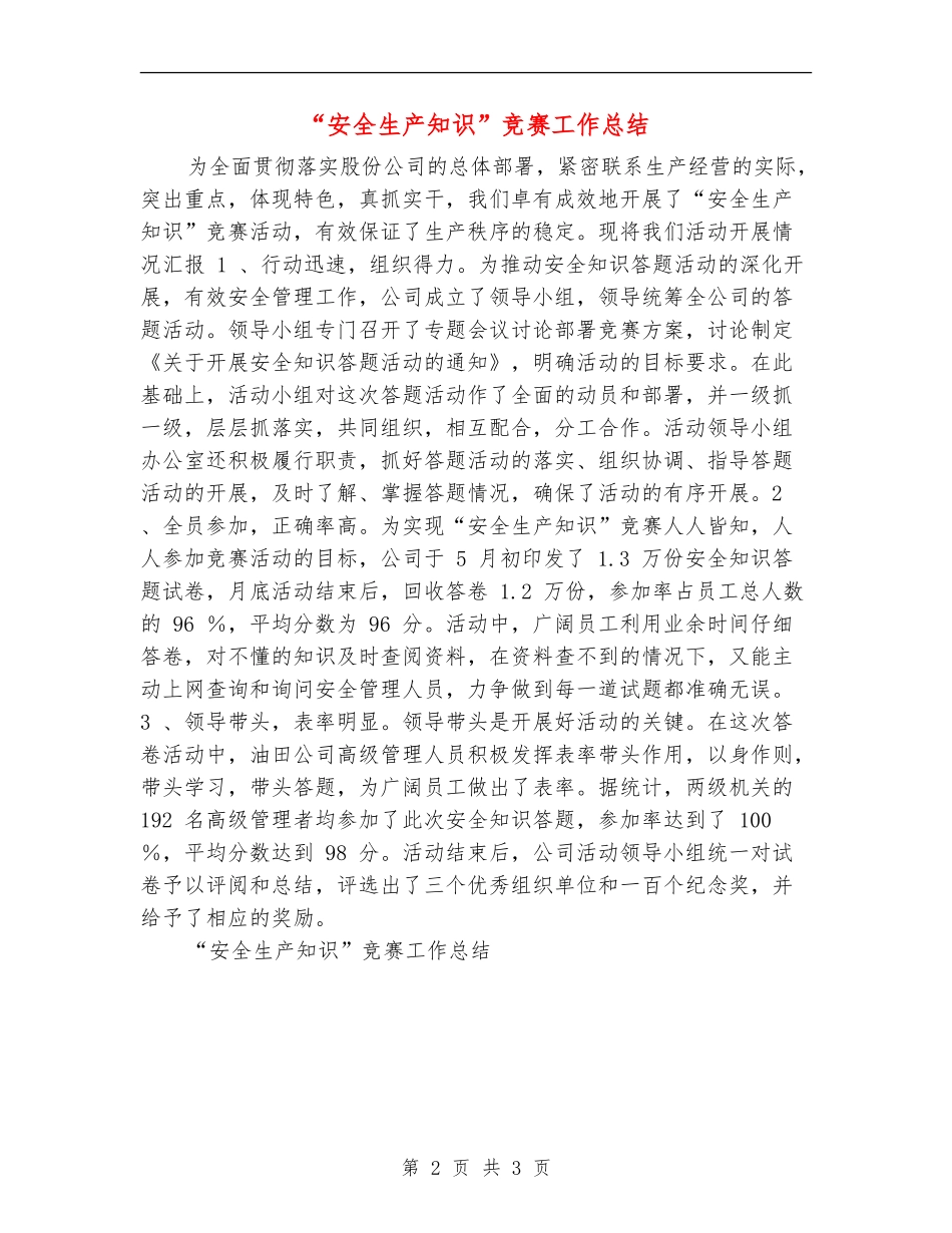 “安全生产知识”竞赛工作总结_第2页