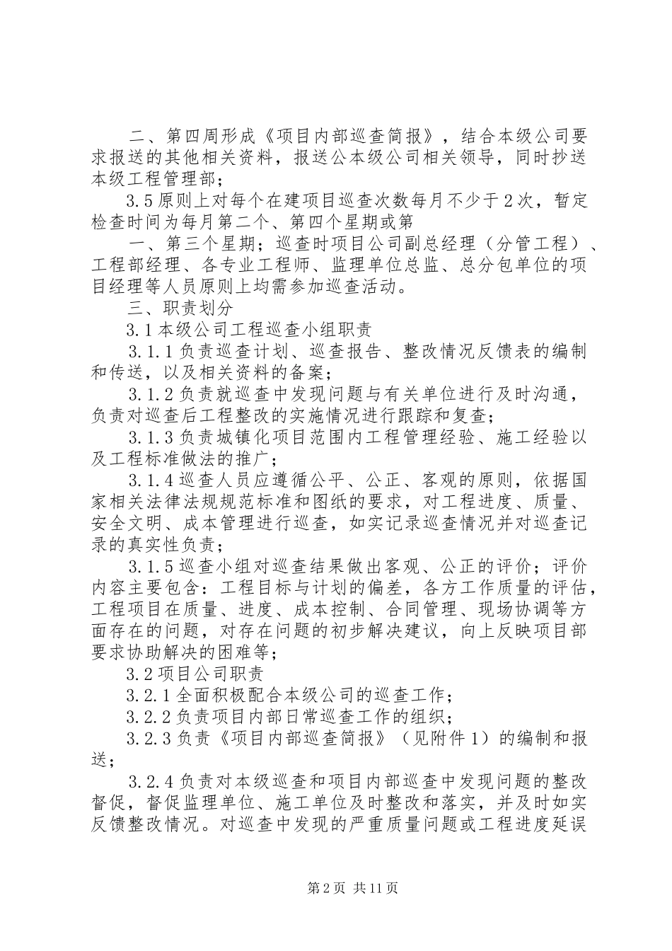 城镇化工程巡查规章制度_第2页