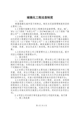 城镇化工程巡查规章制度