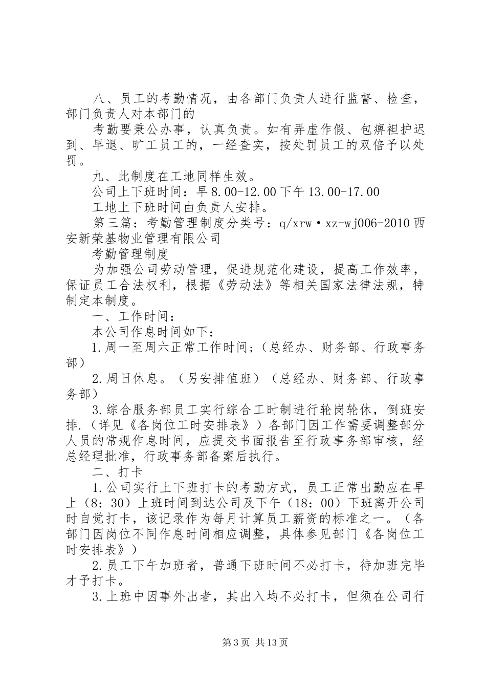 集团公司考勤管理规章制度_第3页