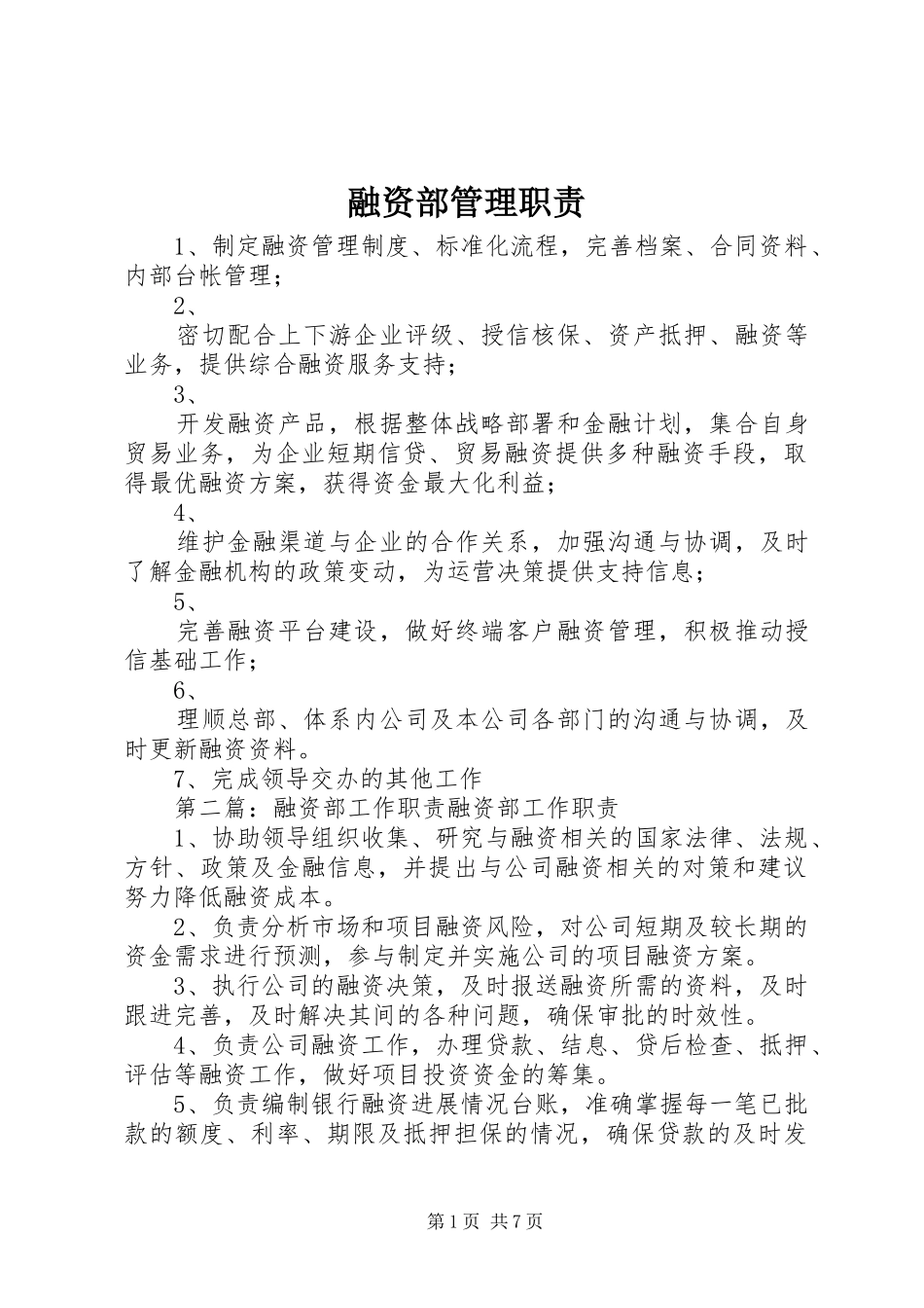 融资部管理职责要求_第1页