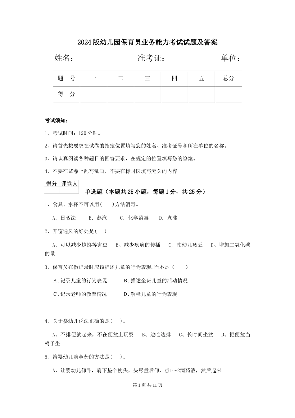 2024版幼儿园保育员业务能力考试试题及答案_第1页