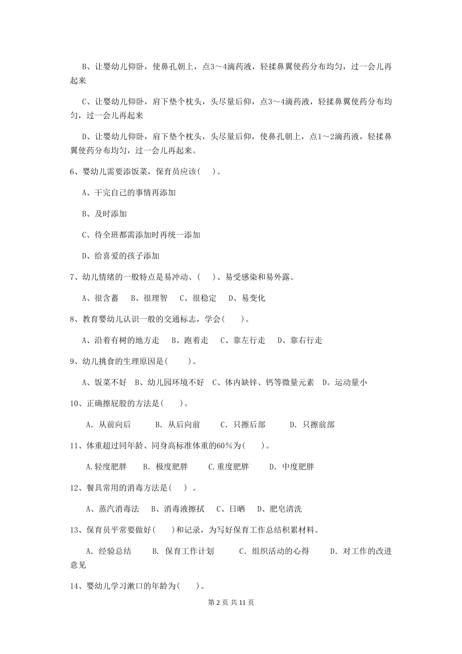 2024版幼儿园保育员业务能力考试试题及答案_第2页