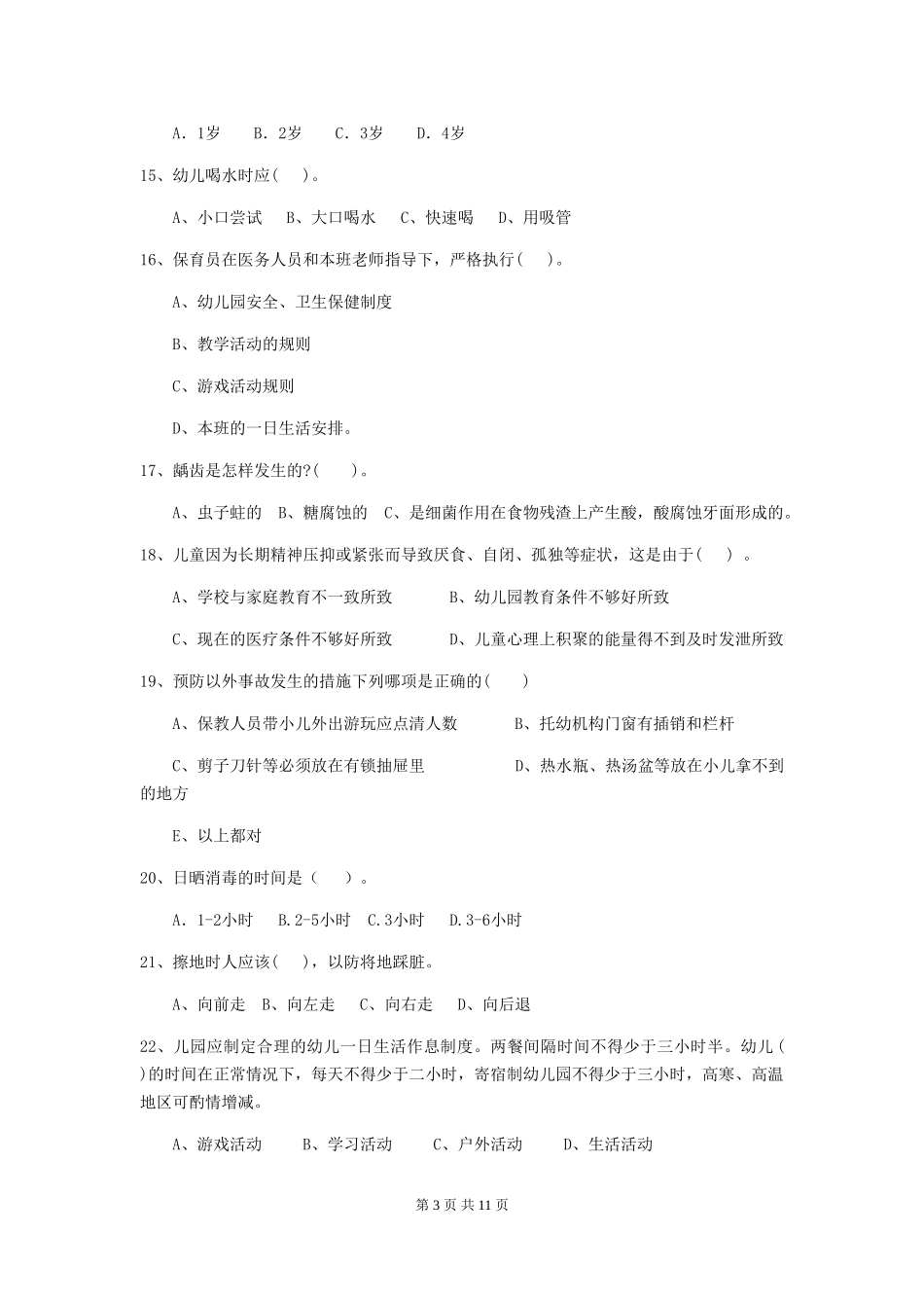 2024版幼儿园保育员业务能力考试试题及答案_第3页
