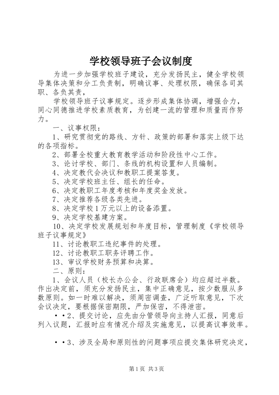 学校领导班子会议规章制度_第1页