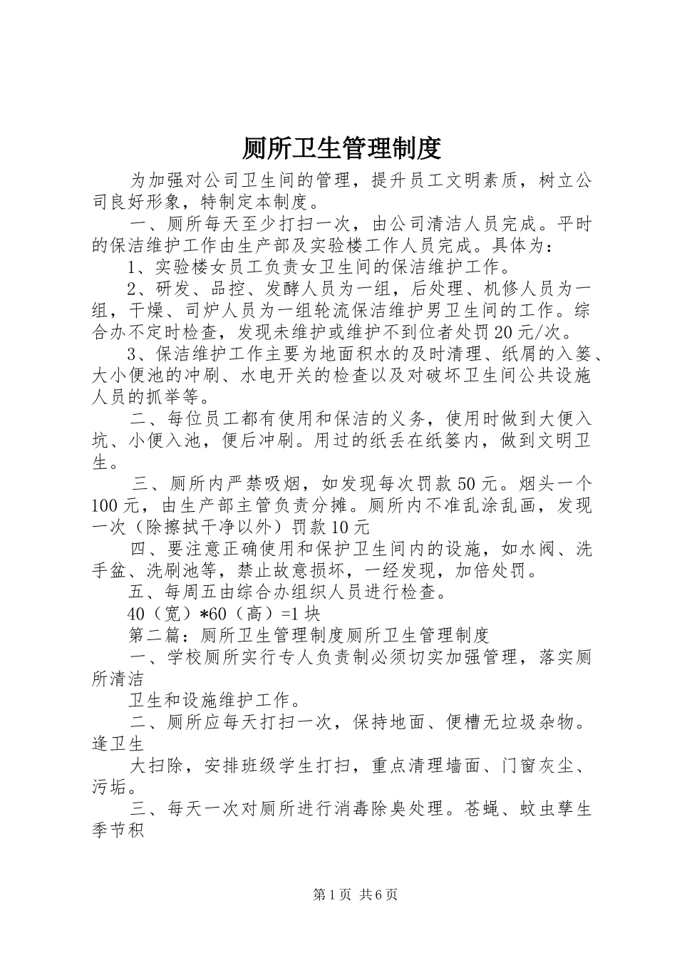 厕所卫生管理规章制度_第1页