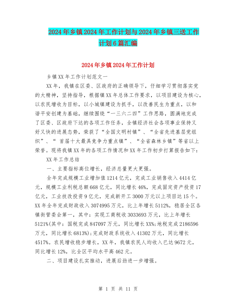 2024年乡镇2024年工作计划与2024年乡镇三送工作计划6篇汇编_第1页