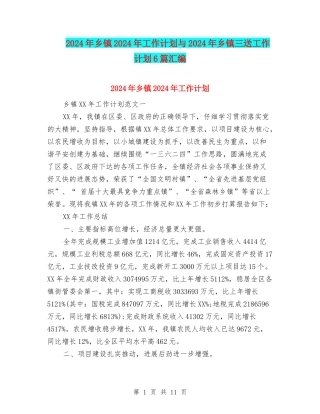 2024年乡镇2024年工作计划与2024年乡镇三送工作计划6篇汇编