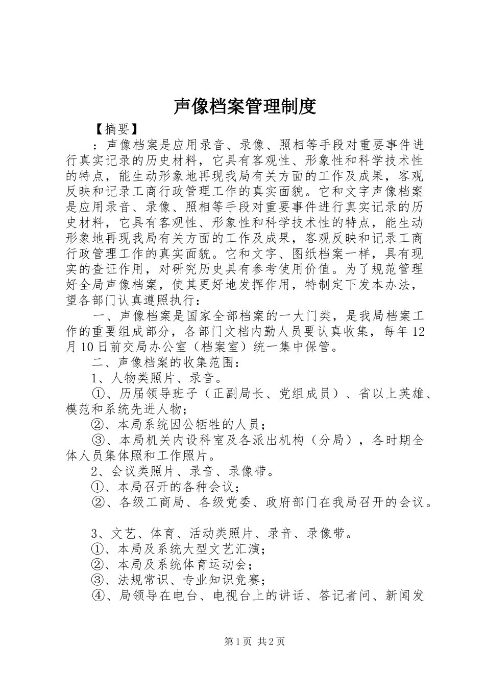声像档案管理规章制度_第1页