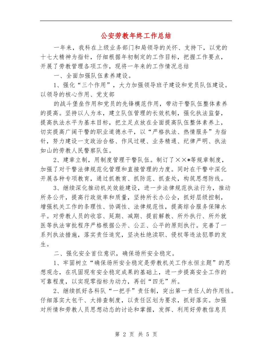 公安劳教年终工作总结_第2页