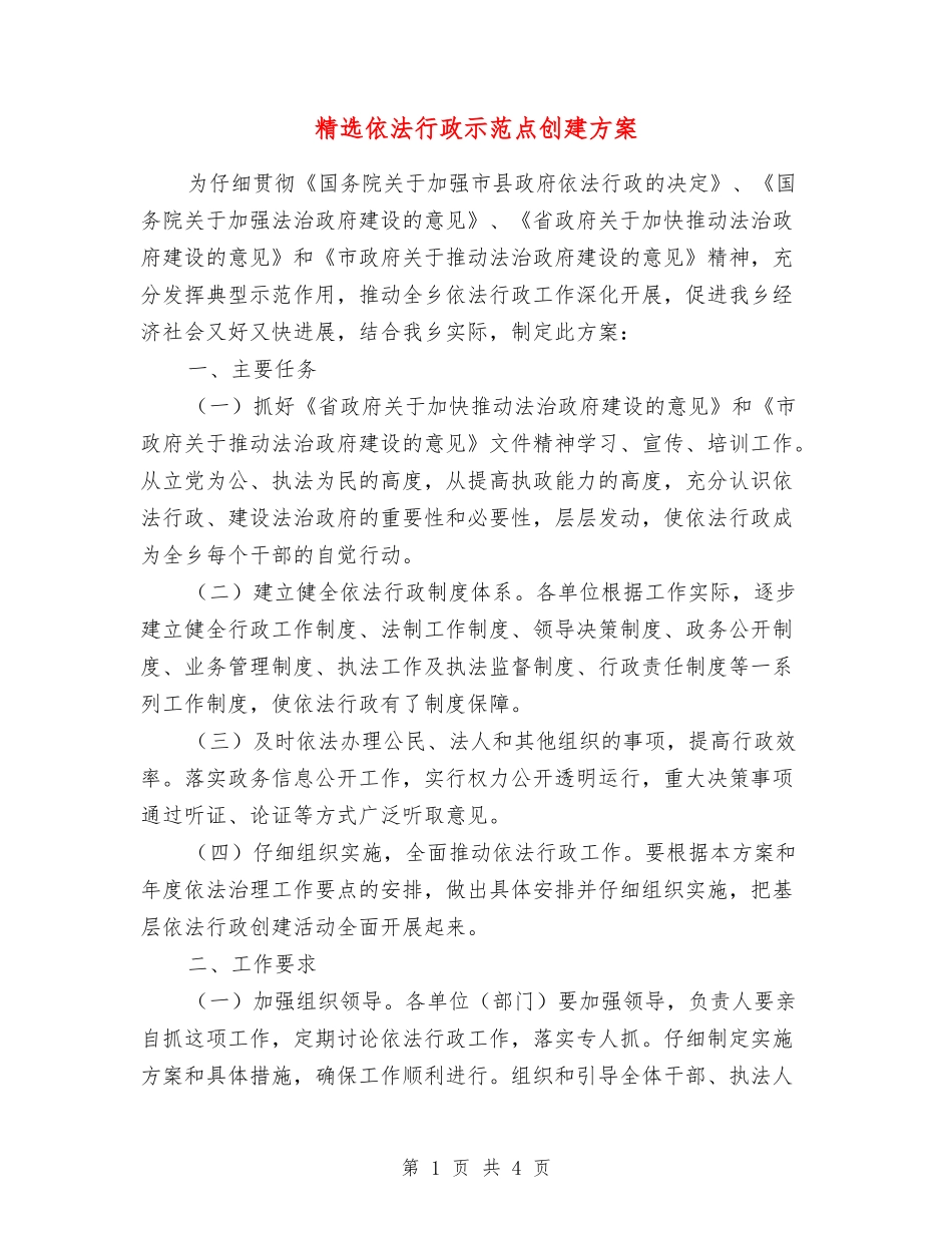 依法行政示范点创建方案_第1页