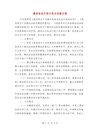依法行政示范点创建方案