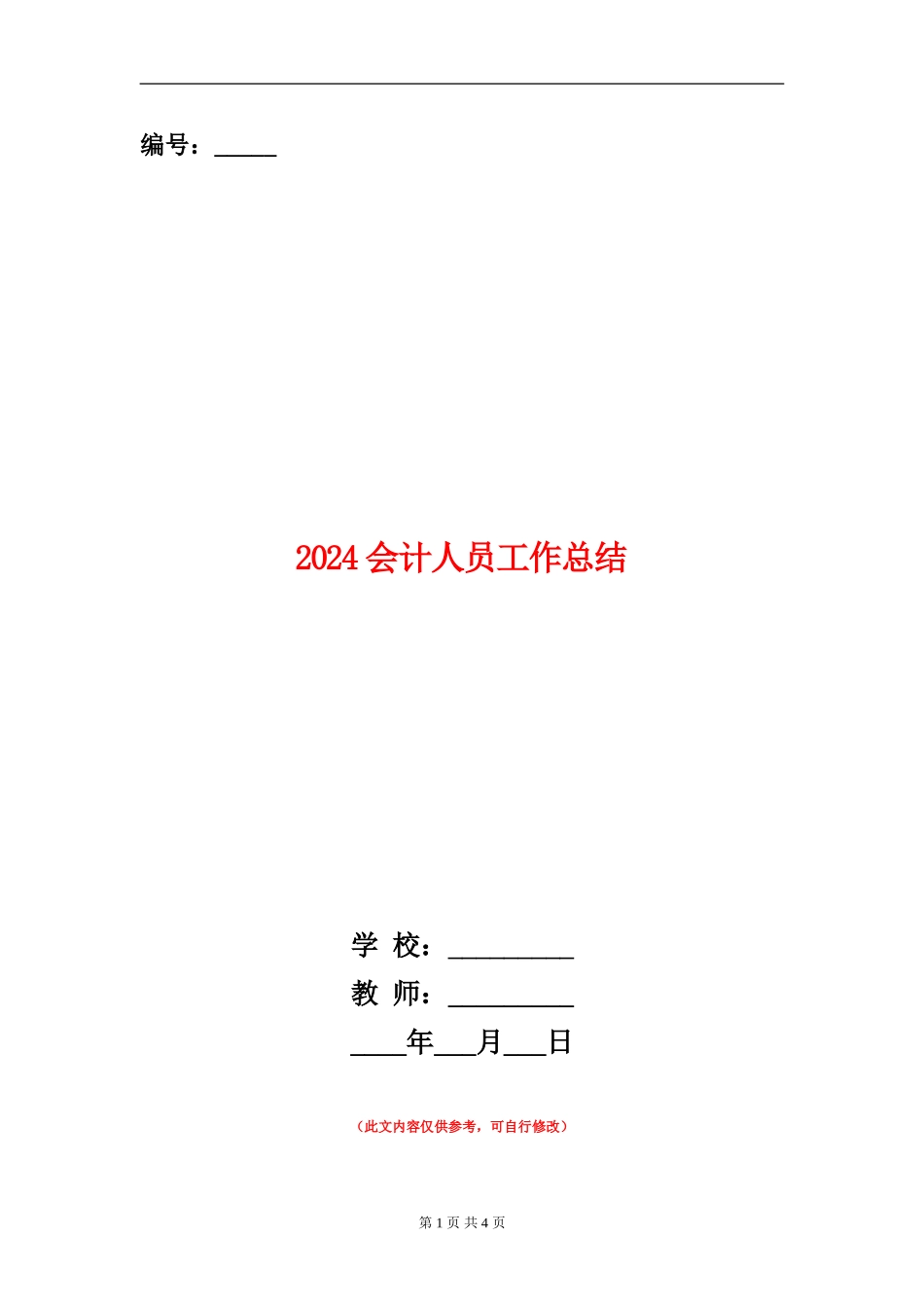 2024会计人员工作总结_第1页
