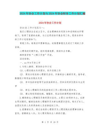 2024年协会工作计划与2024年协会财务工作计划汇编