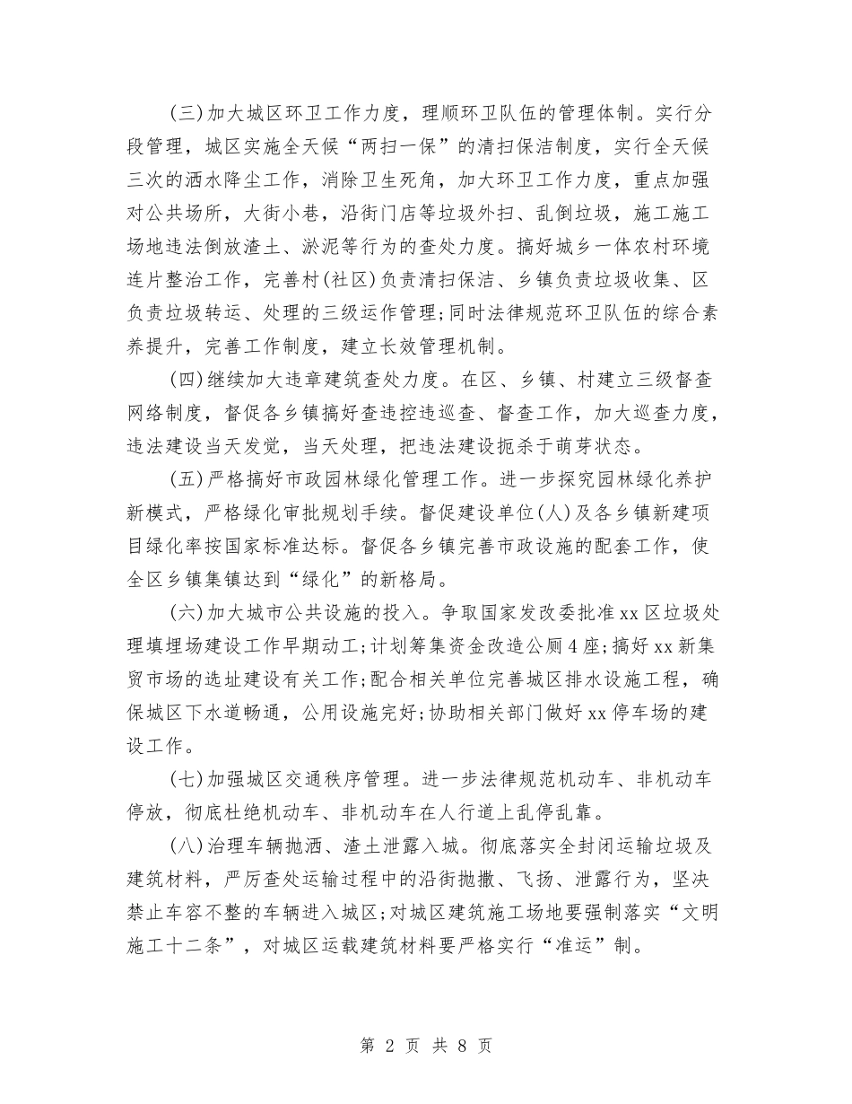 2024年城管队长个人工作计划范文与2024年城镇行政执法监督检查工作计划汇编_第2页