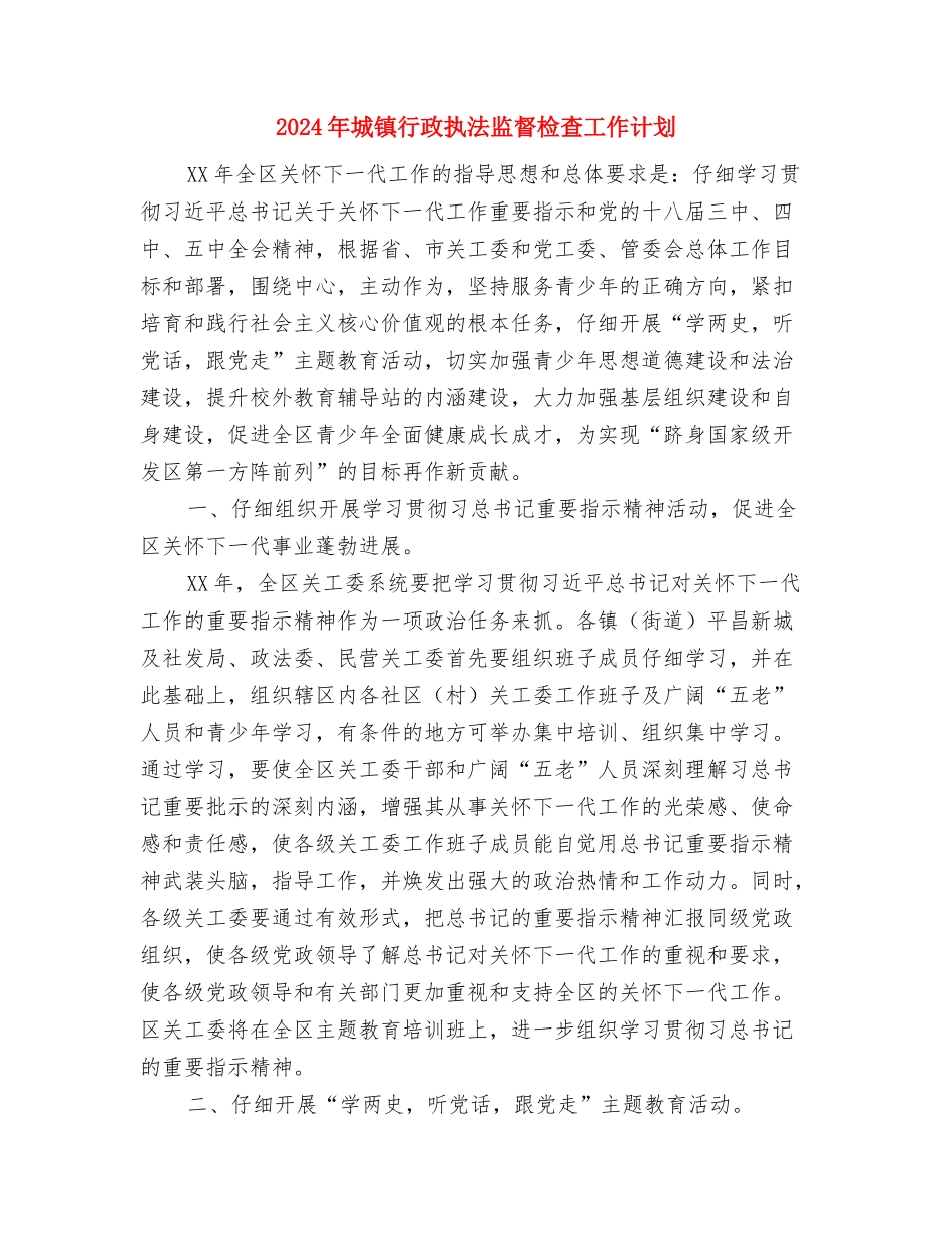 2024年城管队长个人工作计划范文与2024年城镇行政执法监督检查工作计划汇编_第3页