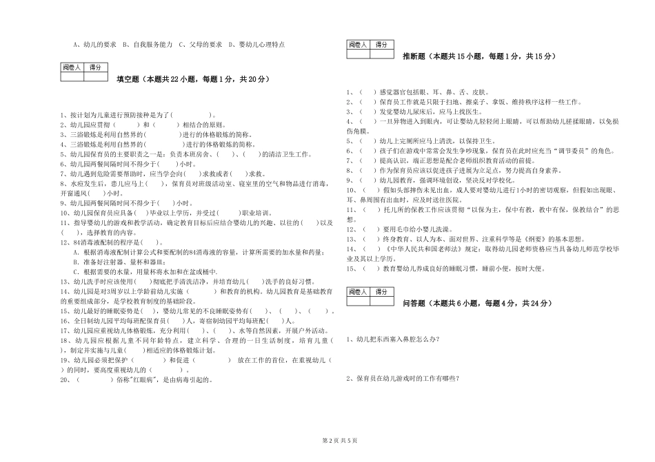 2019年一级保育员综合检测试题A卷-附答案_第2页