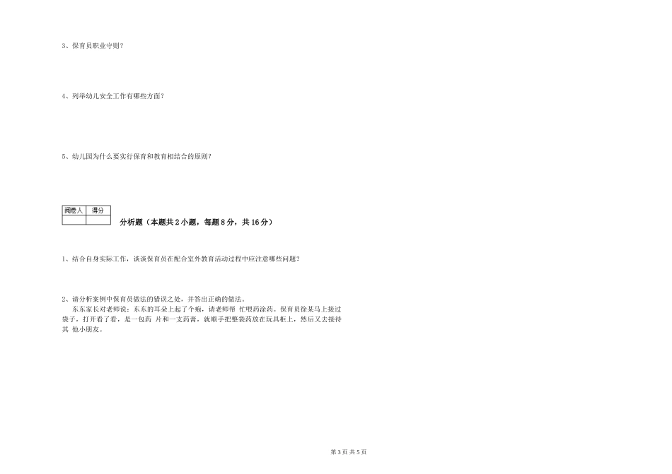 2019年一级保育员综合检测试题A卷-附答案_第3页