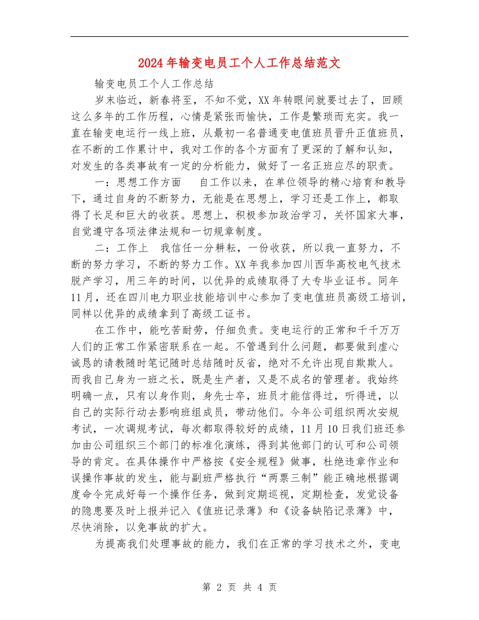 2024年输变电员工个人工作总结范文_第2页