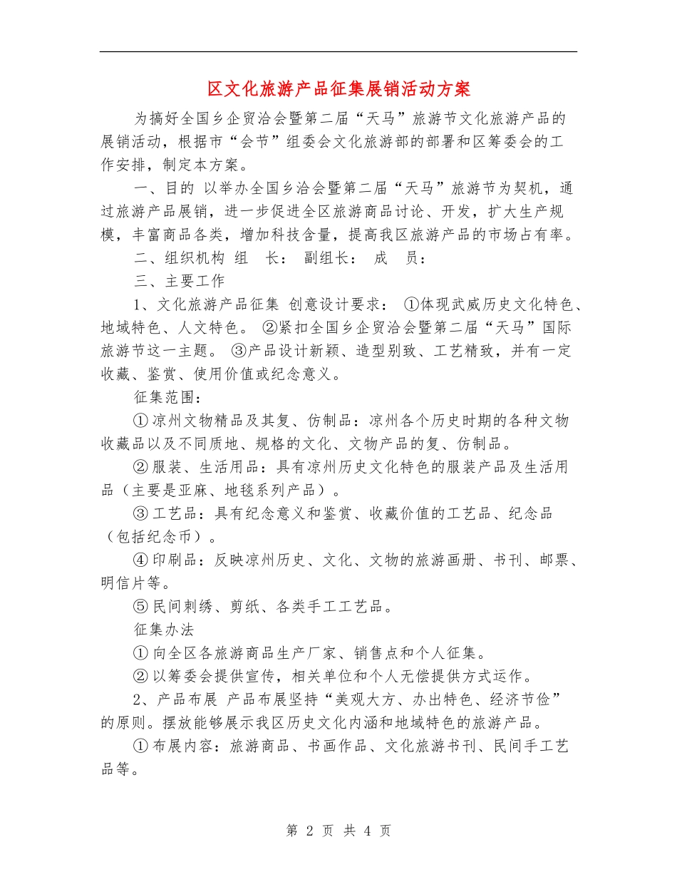 区文化旅游产品征集展销活动方案_第2页