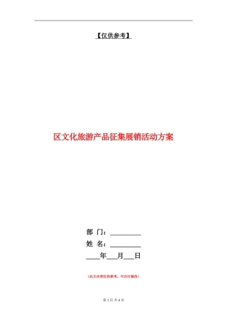 区文化旅游产品征集展销活动方案