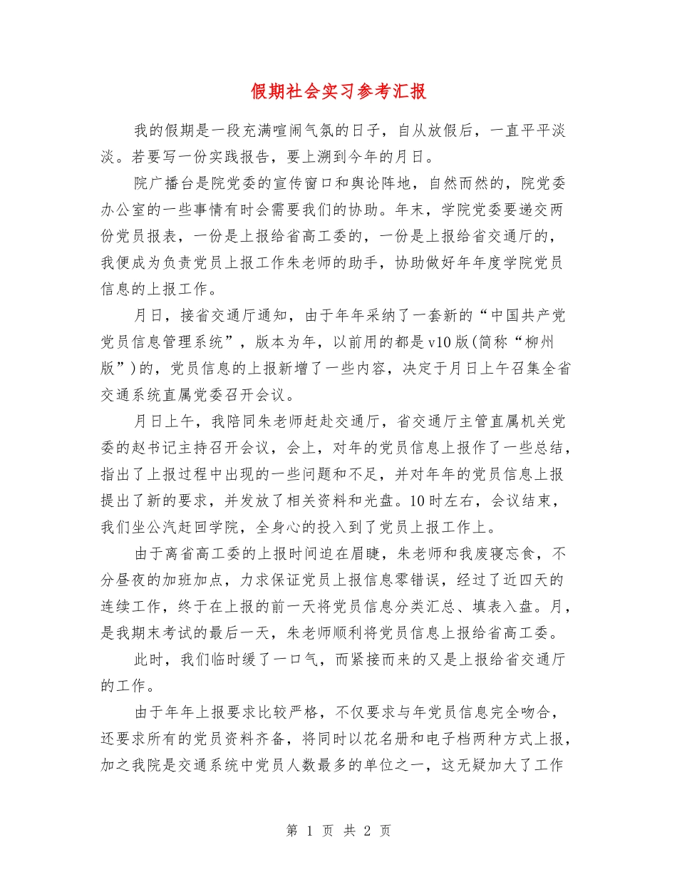 假期社会实习参考汇报_第1页