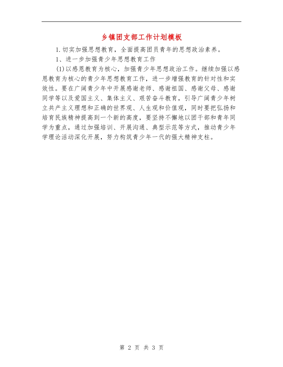 乡镇团支部工作计划模板_第2页